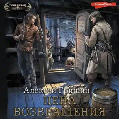 Алексей Гришин - Вторая дорога 5. Цена возвращения (2023) MP3