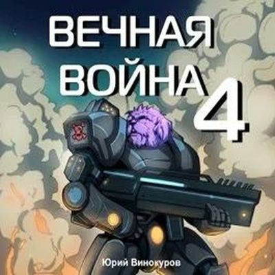 Юрий Винокуров - Вечная Война [Книга 4] (2024) MP3 скачать торрент