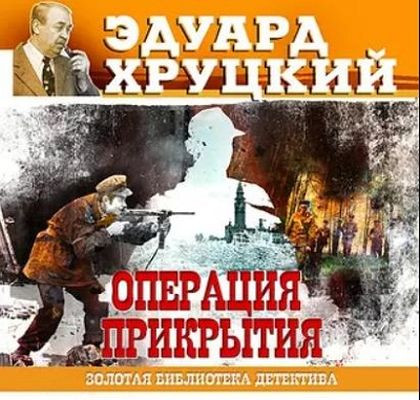 Эдуард Хруцкий - Операция прикрытия (2021) MP3