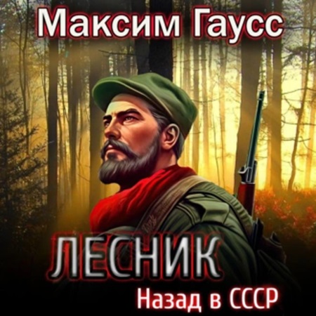 Максим Гаусс - Путь одиночки 2. Лесник. Назад в СССР (2024) МР3 скачать торрент