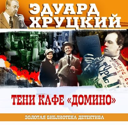 Эдуард Хруцкий - Тени кафе «Домино» (2024) MP3 скачать торрент