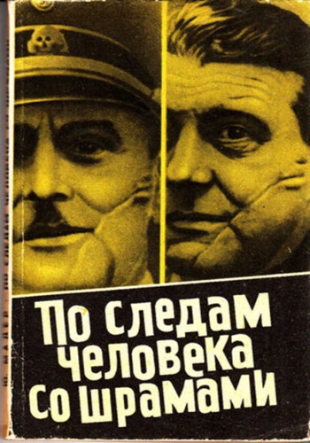 Юлиус Мадер - По следам человека со шрамами (2018) МР3