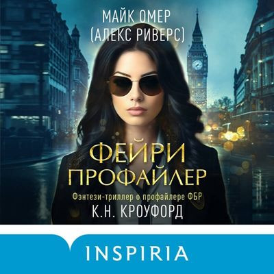 Майк Омер, Кристин Кроуфорд, Ник Кроуфорд - Фейри-профайлер (2023) MP3 скачать торрент