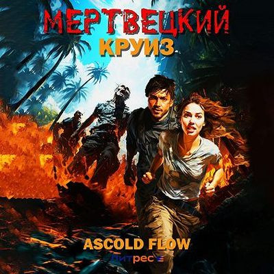 Ascold Flow - Не райский круиз 1. Мертвецкий круиз (2024) МР3