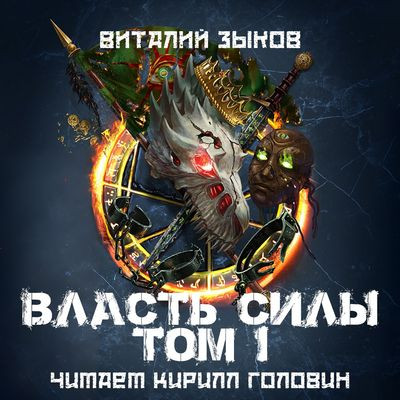 Зыков Виталий - Дорога домой 5. Власть силы [Том 1] (2024) МР3