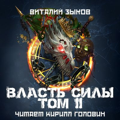 Зыков Виталий - Дорога домой 5. Власть силы [Том 2] (2024) МР3