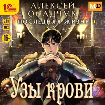 Алексей Осадчук - Последняя жизнь 3. Узы крови (2024) MP3