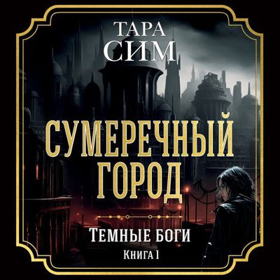 Тара Сим - Темные боги 1. Сумеречный город (2024) MP3