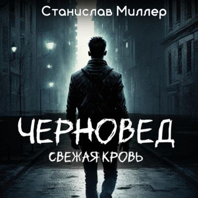 Станислав Миллер - Черновед 1. Свежая кровь (2024) MP3 скачать торрент