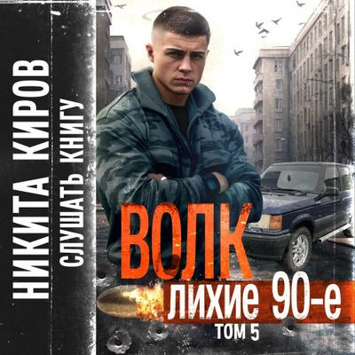 Никита Киров - Волк 5: Лихие 90-е (2024) MP3