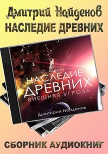 Дмитрий Найденов - Наследие древних [6 книг] (2022-2024) МР3 скачать торрент