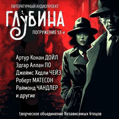 Сборник - Литературный аудиопроект «Глубина» [выпуск 53] (2024) MP3 скачать торрент