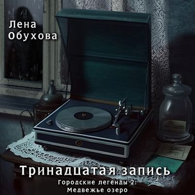 Лена Обухова - Тринадцатая запись (2023) MP3