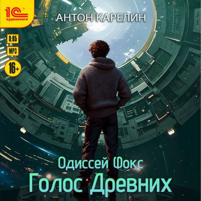 Антон Карелин - Одиссей Фокс 4. Голос Древних (2024) MP3