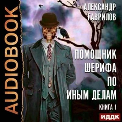 Александр Гаврилов - Помощник шерифа по иным делам [Книга 1] (2024) МР3