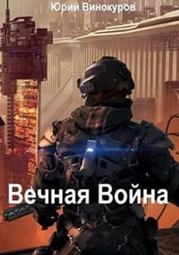 Юрий Винокуров - Вечная Война [5 книг] (2023-2024) МР3