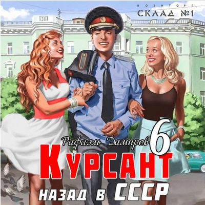 Рафаэль Дамиров - Курсант 6. Назад в СССР (2024) МР3