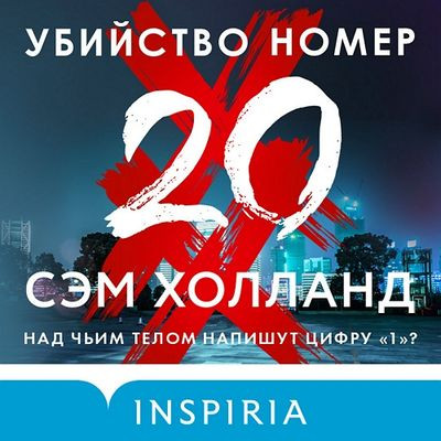 Сэм Холланд - Убийство номер двадцать (2024) MP3