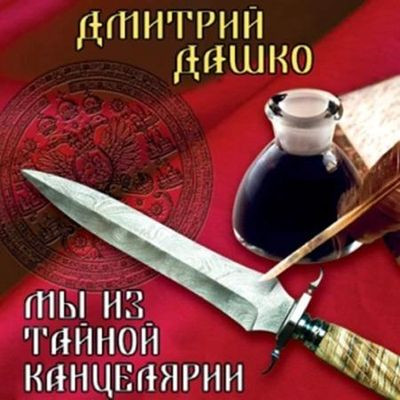 Дмитрий Дашко - Мы из Тайной канцелярии (2024) MP3 скачать торрент