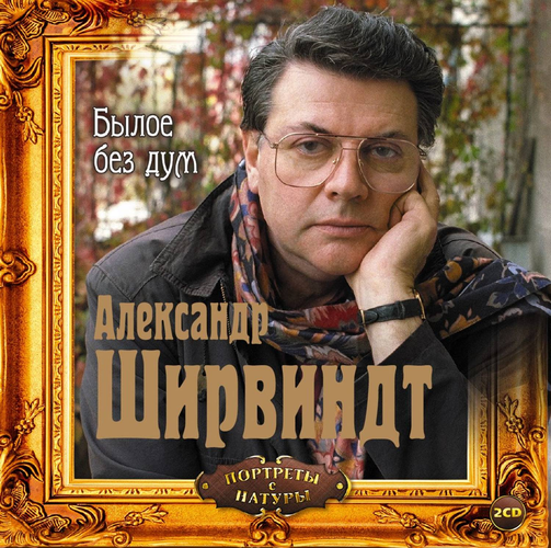 Александр Ширвиндт - Былое без дум (2005) MP3