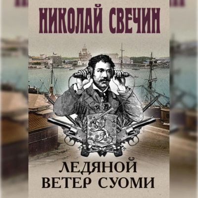 Свечин Николай - Ледяной ветер Суоми (2024) MP3