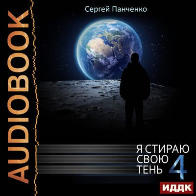 Сергей Панченко - Я стираю свою тень [Книга 4] (2023) MP3