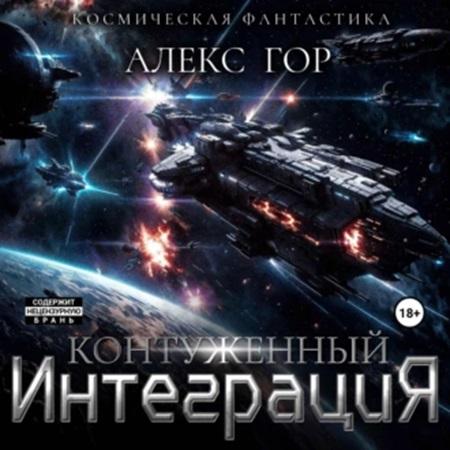 Алекс Гор - Контуженный 5. Интеграция (2024) МР3