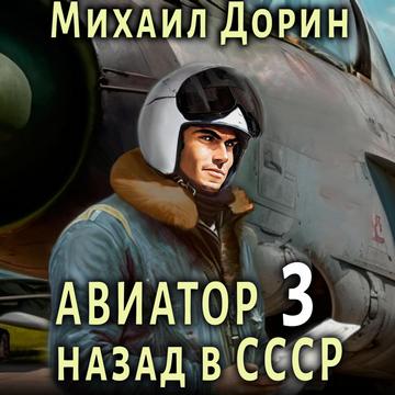 Михаил Дорин - Авиатор: Назад в СССР 3 (2024) МР3