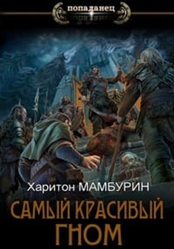 Харитон Мамбурин - Самый Красивый Гном [2 книги] (2024) МР3 скачать торрент