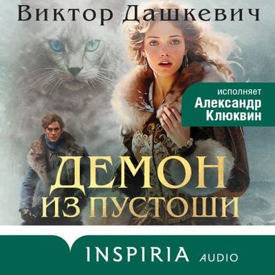 Виктор Дашкевич - Граф Аверин. Демон из Пустоши (2024) MP3