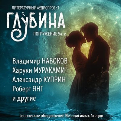 Сборник - Литературный аудиопроект «Глубина» [выпуск 54] (2024) MP3