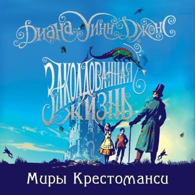 Диана Уинн Джонс - Миры Крестоманси [Книга 1-6] (2021) MP3