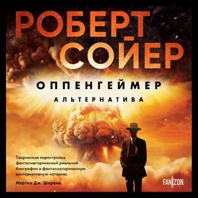 Роберт Сойер - Оппенгеймер. Альтернатива (2024) MP3