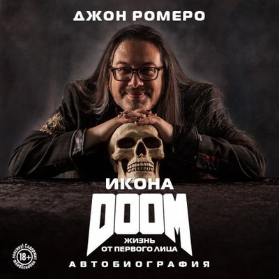 Джон Ромеро - Икона DOOM. Жизнь от первого лица. Автобиография (2024) MP3