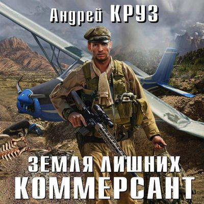 Андрей Круз - Земли лишних. Vamos! 2. Коммерсант (2024) МР3