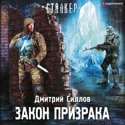 Дмитрий Силлов - S.T.A.L.K.E.R.: Снайпер. Закон Призрака (2022) МР3