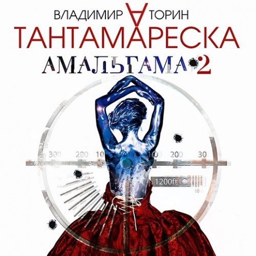 Владимир Торин - Амальгама 2, Тантамареска (2017) МР3