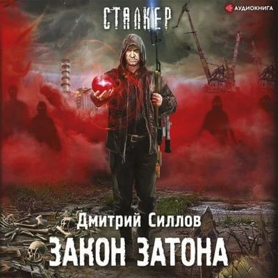 Дмитрий Силлов - S.T.A.L.K.E.R. Снайпер. Закон затона (2022) МР3