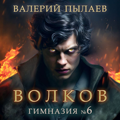 Валерий Пылаев - Волков 01, Гимназия № 6 (2023) МР3