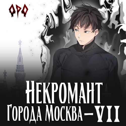 Оро Призывающий - Некромант города Москва 7, Власть (2024) МР3