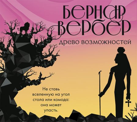 Бернар Вербер - Древо возможного [сборник] (2018) MP3