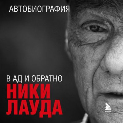 Ники Лауда - В ад и обратно. Автобиография (2024) MP3