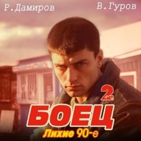 Рафаэль Дамиров, Валерий Гуров - Боец 2: лихие 90-е (2024) МР3