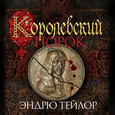 Эндрю Тейлор - Джеймс Марвуд и Кэт Ловетт 3. Королевский порок  (2024) МР3