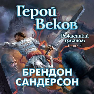 Брендон Сандерсон - Рождённый туманом 3. Герой веков (2023) МР3 скачать торрент