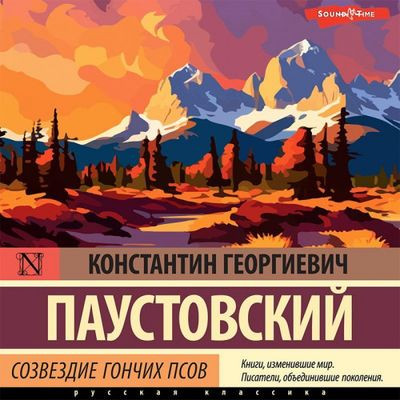 Константин Паустовский - Созвездие Гончих Псов [сборник] (2023) MP3