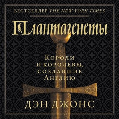 Дэн Джонс - Плантагенеты. Короли и королевы, создавшие Англию (2024) MP3