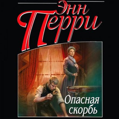 Энн Перри - Опасная скорбь (2024) MP3