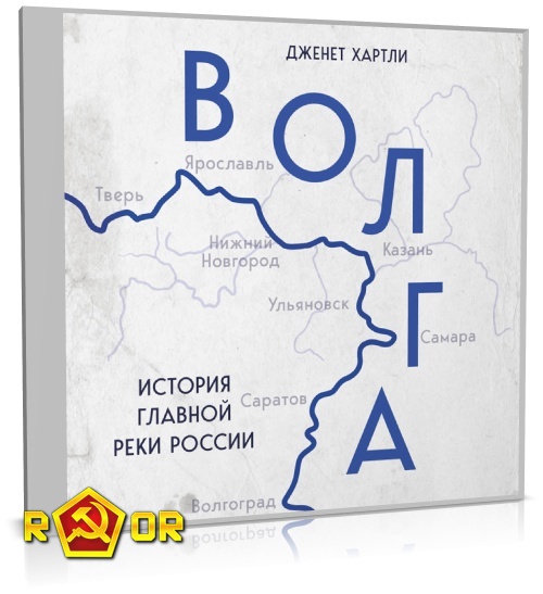 Дженет Хартли - Волга. История главной реки России (2023) MP3