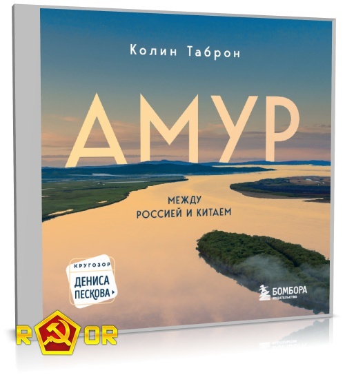 Колин Таброн - Амур. Между Россией и Китаем (2024) MP3